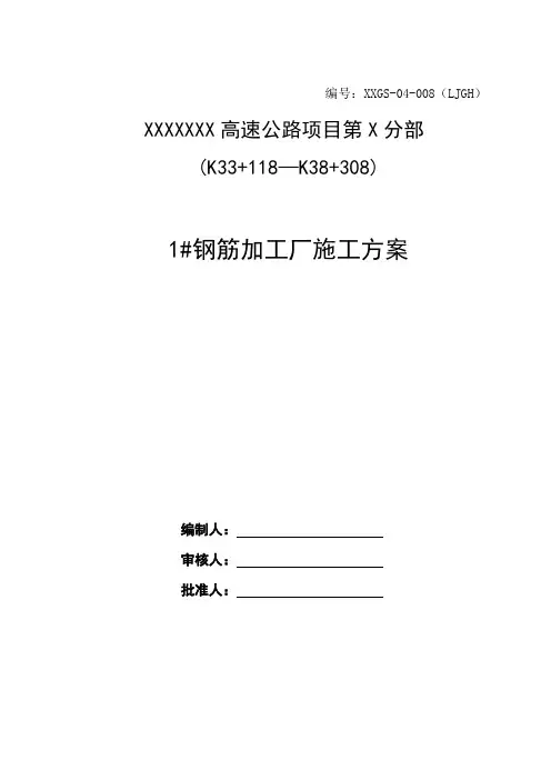 高速公路项目钢筋加工厂施工方案(已评审版)