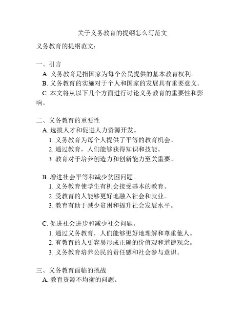 关于义务教育的提纲怎么写范文