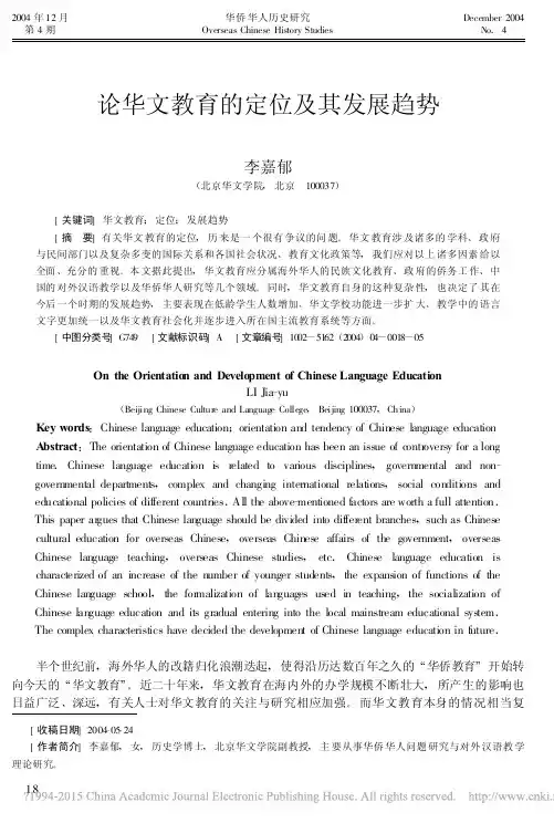iData_论华文教育的定位及其发展趋势_李嘉郁