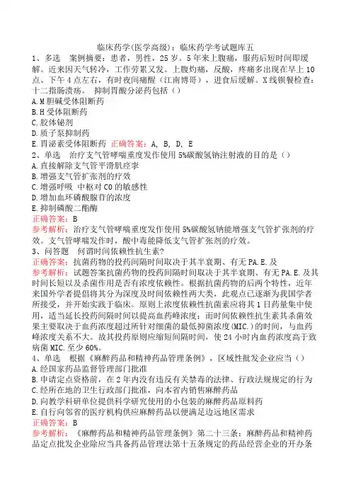 临床药学(医学高级)：临床药学考试题库五