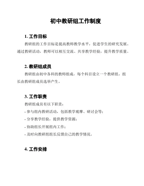 初中教研组工作制度