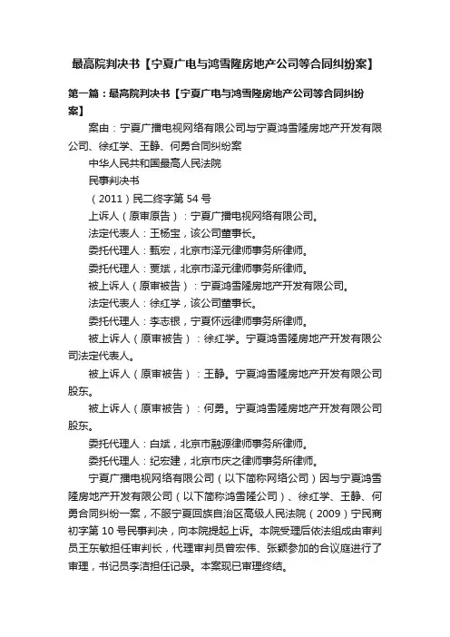 最高院判决书【宁夏广电与鸿雪隆房地产公司等合同纠纷案】