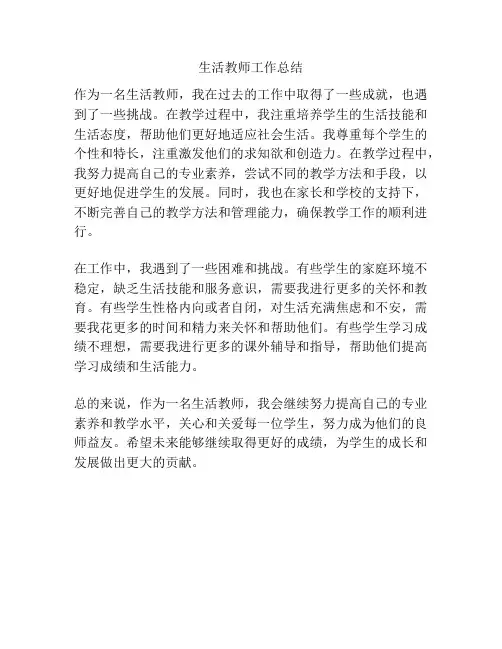 生活教师工作总结
