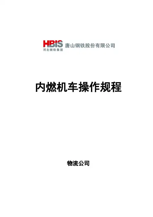 内燃机车操作规程定稿版