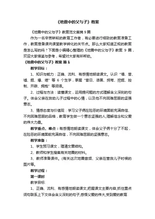 《地震中的父与子》教案