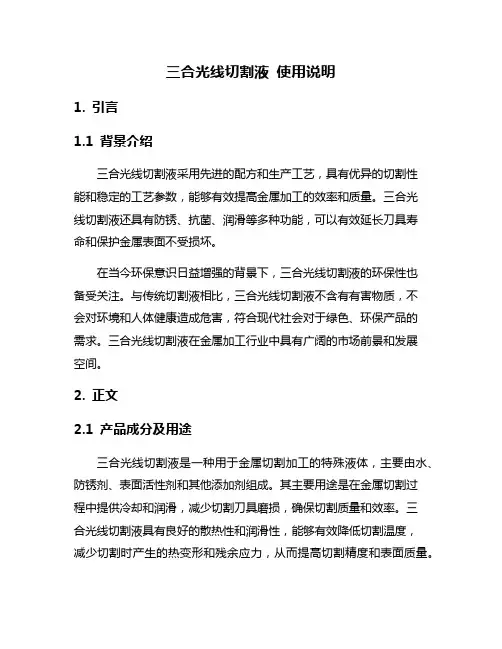 三合光线切割液 使用说明