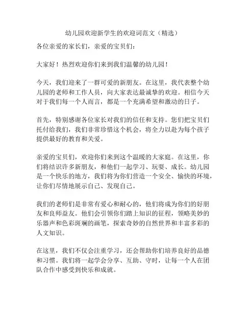 幼儿园欢迎新学生的欢迎词范文(精选)