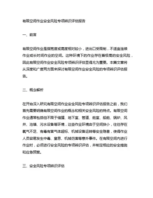有限空间作业安全风险专项辨识评估报告