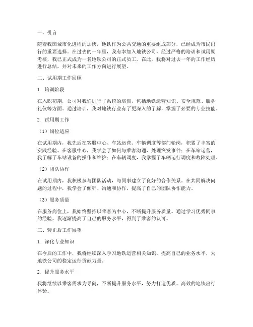 地铁公司转正总结报告