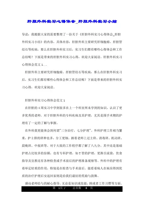 肝胆外科实习心得体会_肝胆外科实习小结