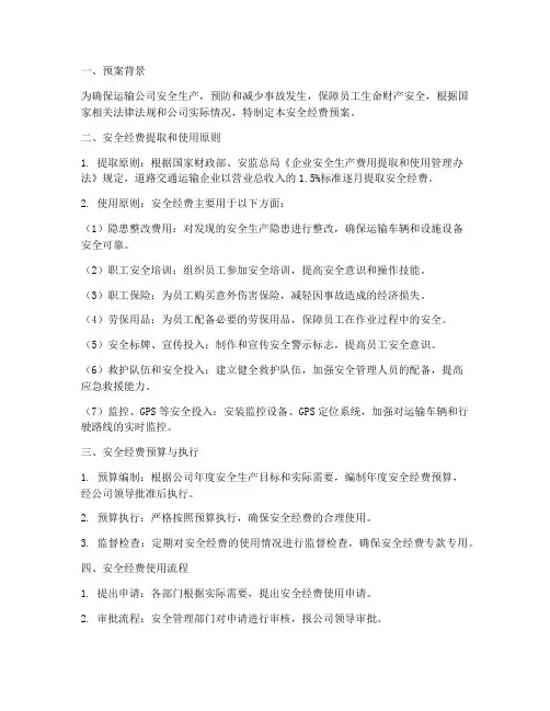 运输公司安全经费预案