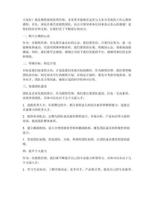 销售优秀经理发言稿范文