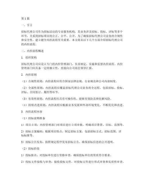 招标代理公司内控流程(3篇)
