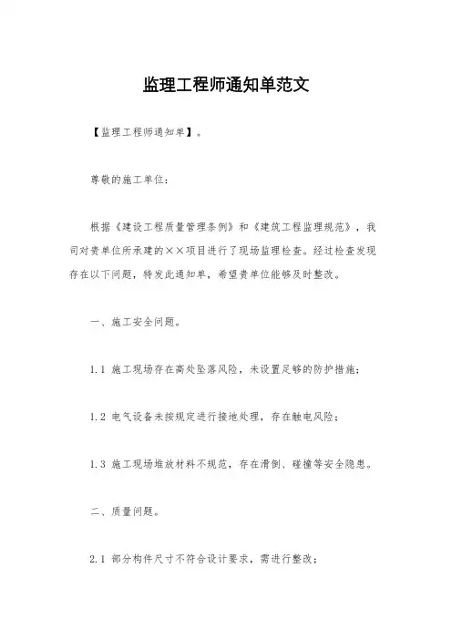 监理工程师通知单范文