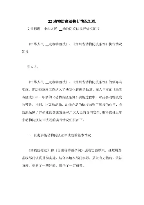 XX动物防疫法执行情况汇报
