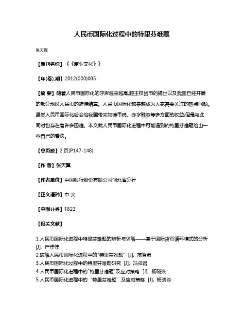 人民币国际化过程中的特里芬难题