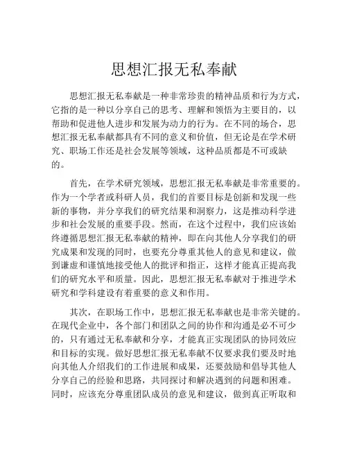 思想汇报无私奉献
