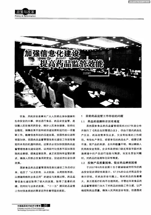 加强信息化建设 提高药品监管效能