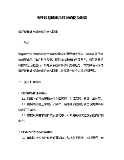 宿迁智慧城市科技馆的岗位职责