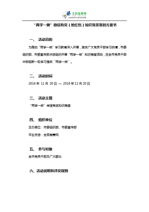 “两学一做”微信有奖(抢红包)知识竞答策划方案书