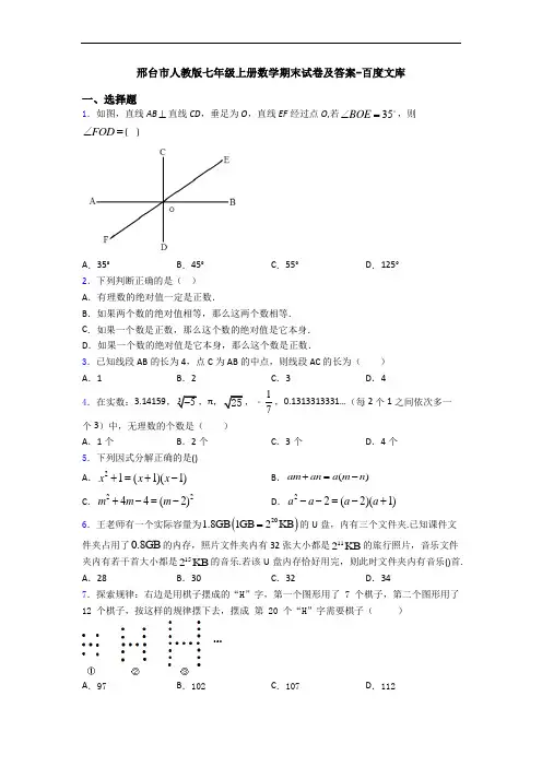 邢台市人教版七年级上册数学期末试卷及答案-百度文库