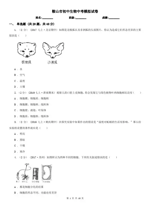 鞍山市初中生物中考模拟试卷