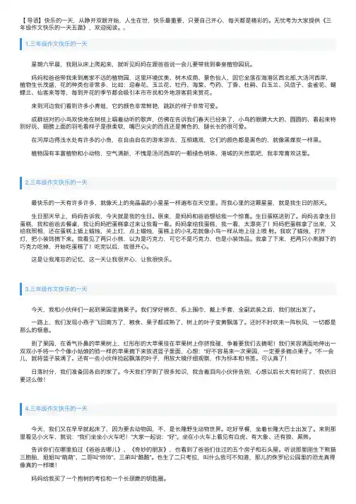 三年级作文快乐的一天五篇