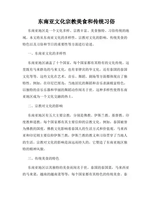 东南亚文化宗教美食和传统习俗