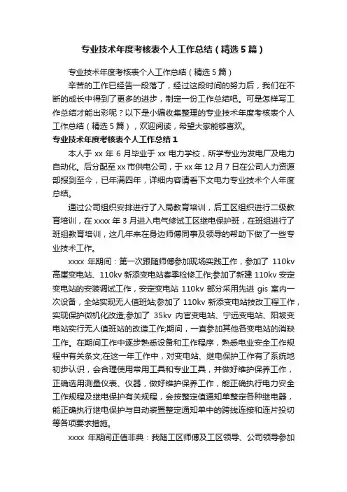 专业技术年度考核表个人工作总结（精选5篇）