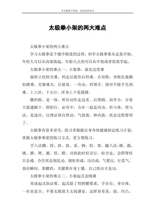 太极拳小架的两大难点