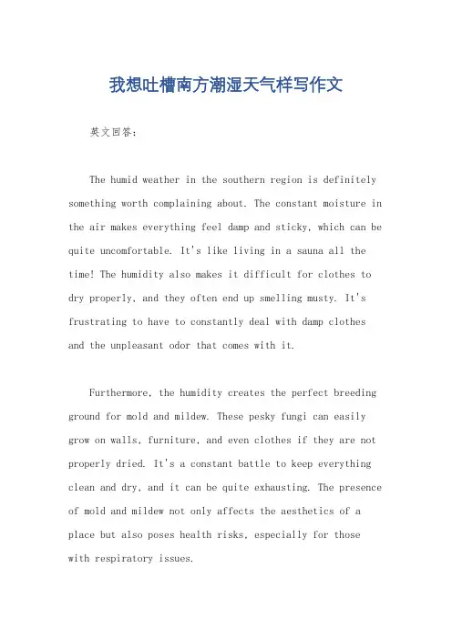 我想吐槽南方潮湿天气样写作文