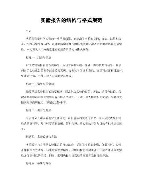 实验报告的结构与格式规范
