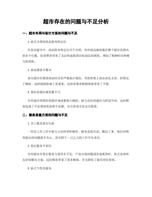 超市存在的问题与不足分析