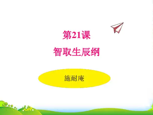 部编版初中语文上册21.智取生辰纲-课件