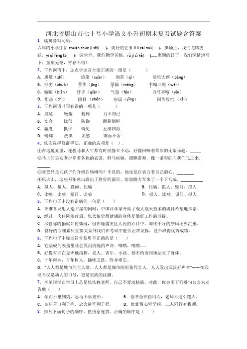 河北省唐山市七十号小学语文小升初期末复习试题含答案