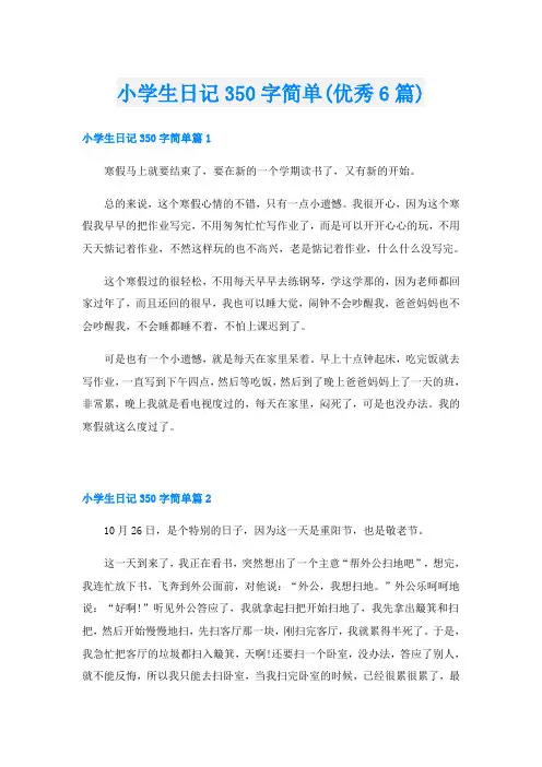 小学生日记350字简单(优秀6篇)