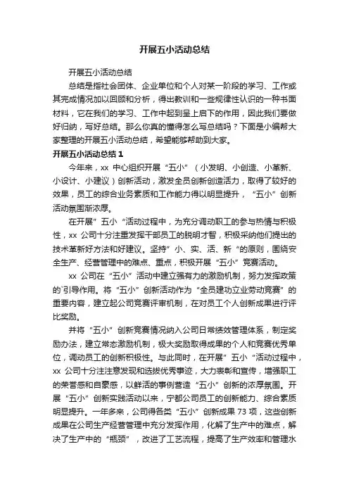 开展五小活动总结