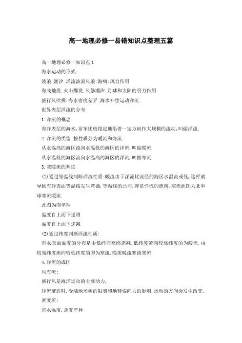 高一地理必修一易错知识点整理五篇