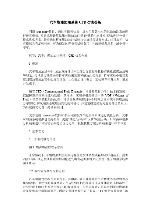 汽车燃油加注系统CFD仿真分析