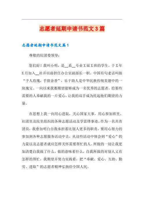 志愿者延期申请书范文3篇
