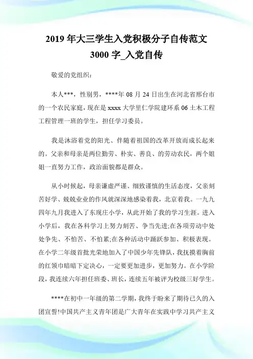 2019年大三学生入党积极分子自传范文3000字_入党自传.doc