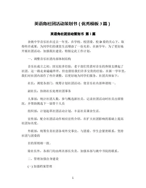 英语角社团活动策划书(优秀模板3篇)