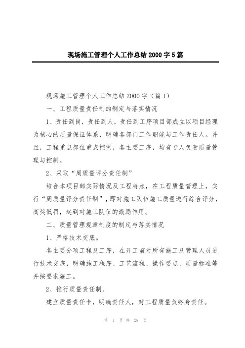 现场施工管理个人工作总结2000字5篇