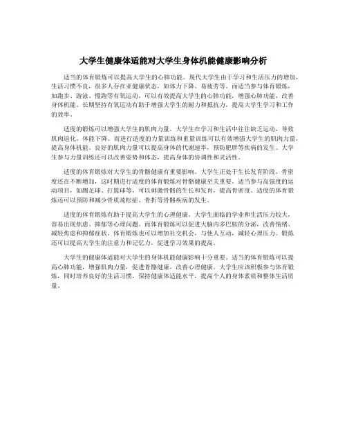 大学生健康体适能对大学生身体机能健康影响分析