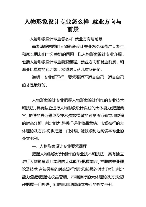 人物形象设计专业怎么样就业方向与前景