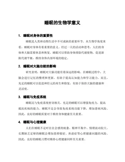 睡眠的生物学意义