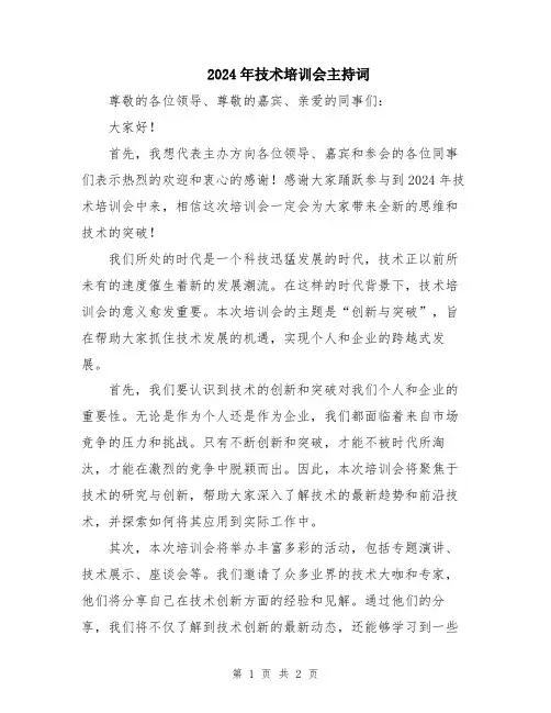 2024年技术培训会主持词
