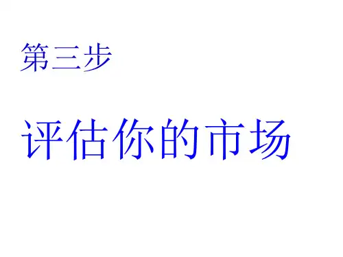 SYB第三步评估你的市场