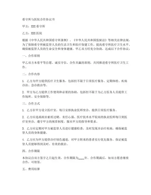 看守所与医院合作协议书