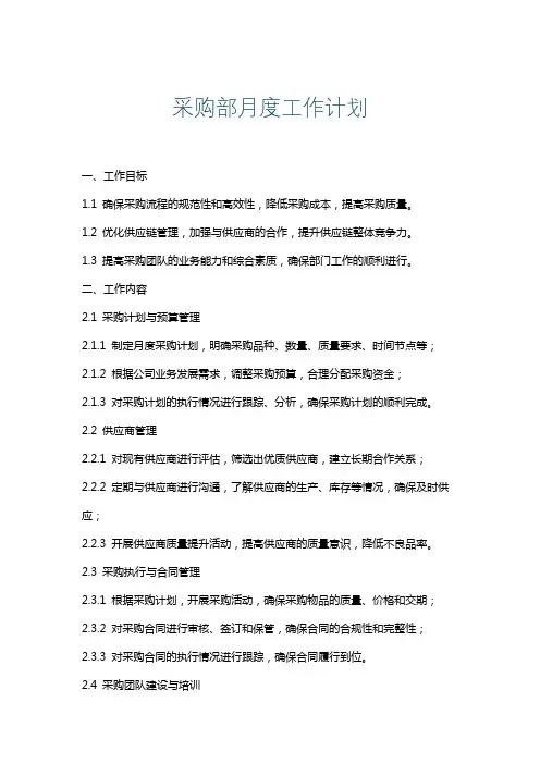 采购部月度工作计划